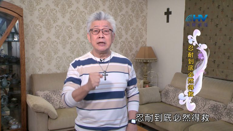 Read more about the article 2024/7/2 恩典365 – 忍耐到底必然得救