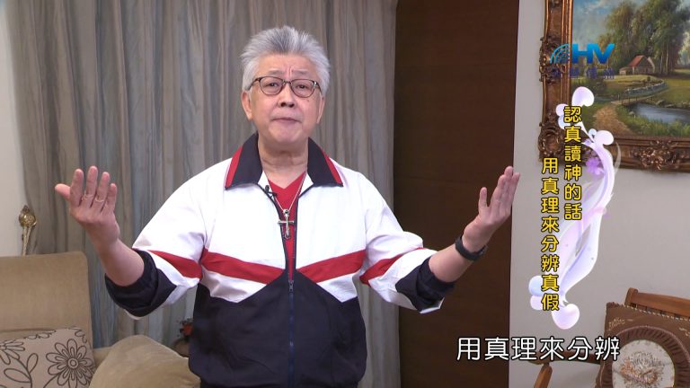 Read more about the article 2024/7/6 恩典365 – 認真讀神的話 用真理來分辨真假