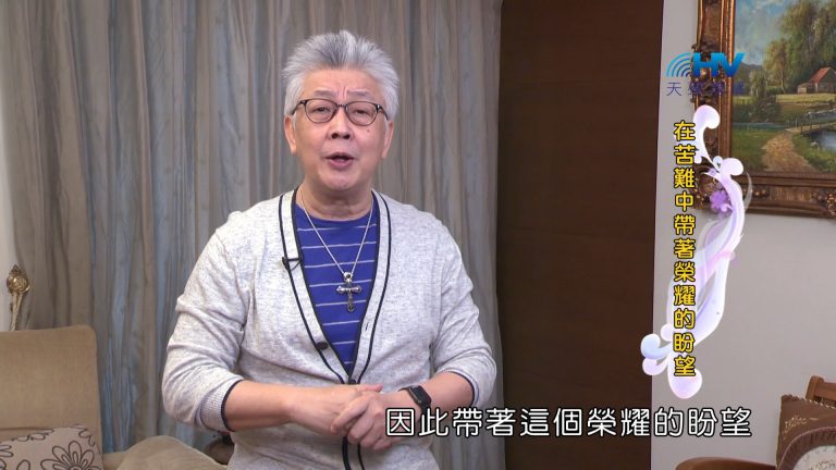 Read more about the article 2024/7/9 恩典365 – 在苦難中帶著榮耀的盼望