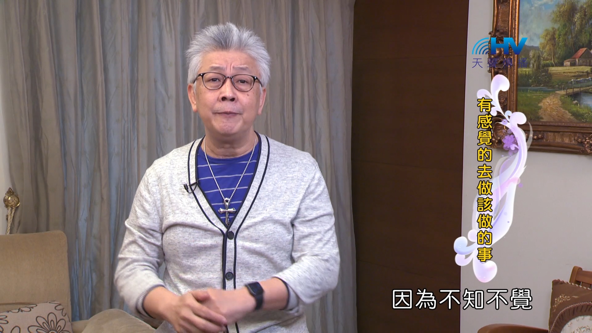 Read more about the article 2024/7/13 恩典365 – 有感覺的去做該做的事