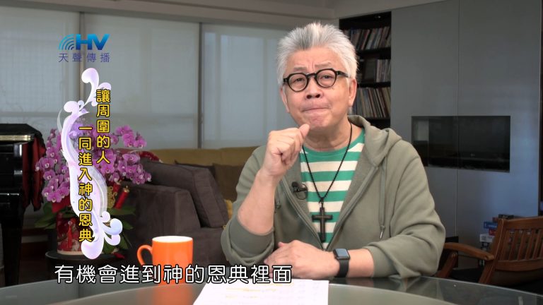 Read more about the article 2024/7/16 恩典365 – 讓周圍的人一同進入神的恩典