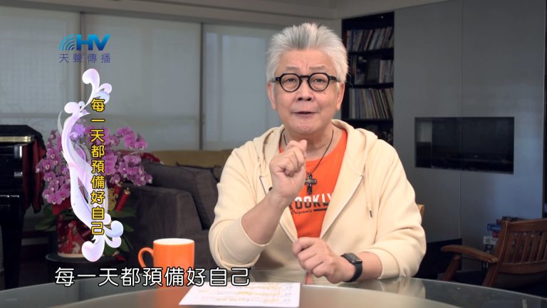 Read more about the article 2024/7/21 恩典365 – 每一天都預備好自己