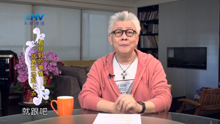 Read more about the article 2024/7/28 恩典365 – 看見對的事情 就勇敢地跟上去