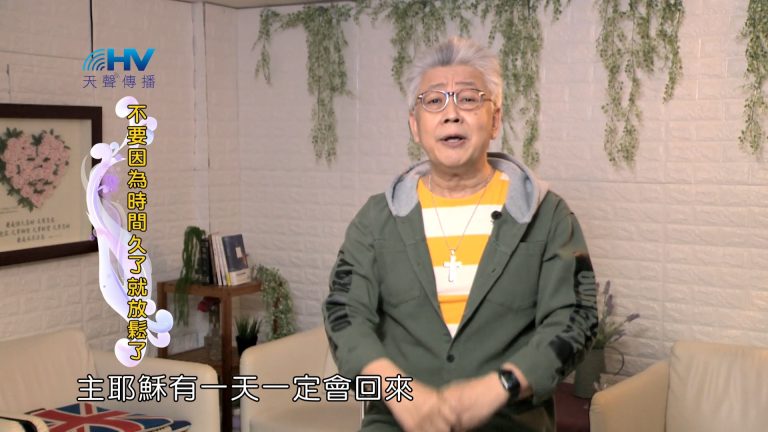 Read more about the article 2024/7/29 恩典365 – 不要因為時間久了就放鬆了