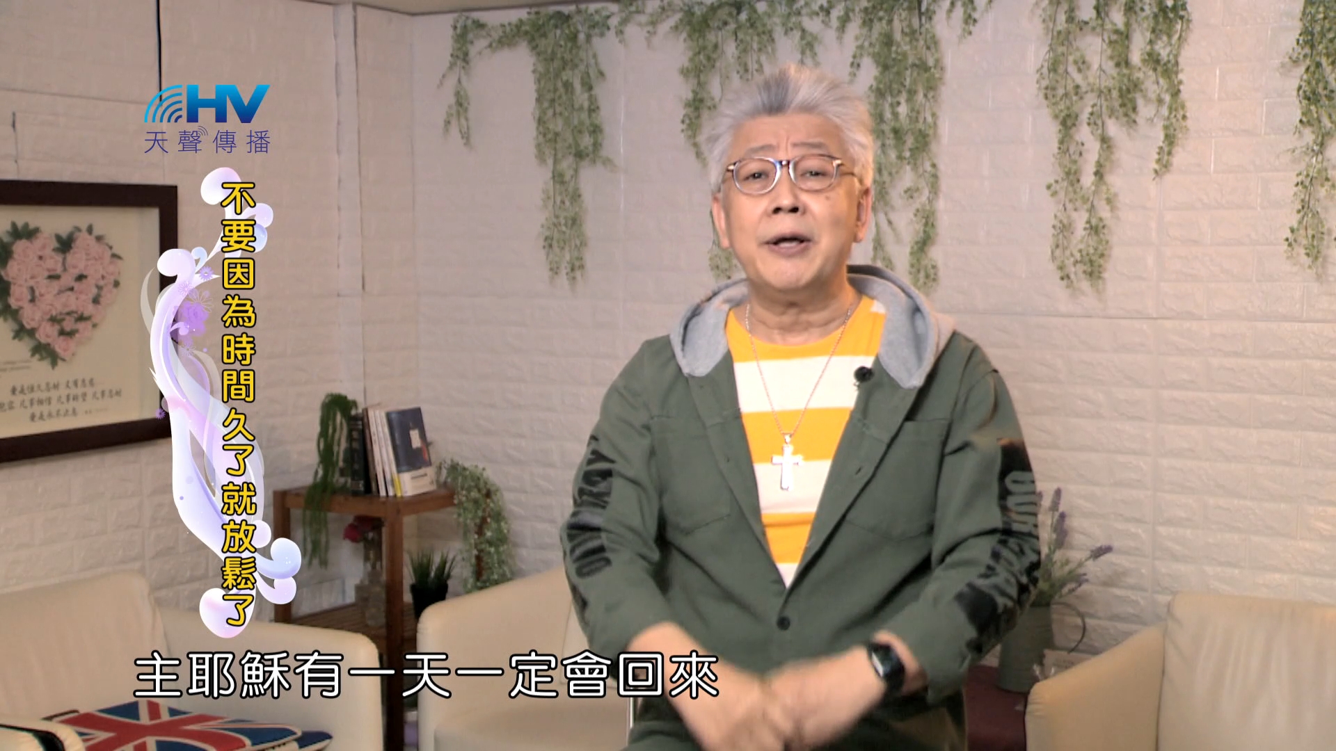 Read more about the article 2024/7/29 恩典365 – 不要因為時間久了就放鬆了