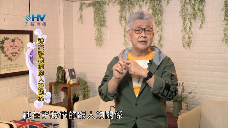 Read more about the article 2024/7/30 恩典365 – 神在乎我們的人際關係