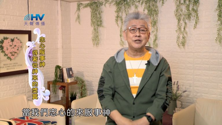 Read more about the article 2024/8/1 恩典365 – 忠心服事神 得著從神來的獎賞