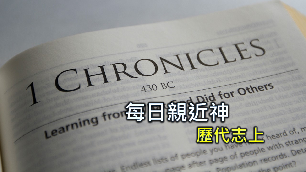 Read more about the article 每日親近神 2024/9/2 歷代志上 第28天