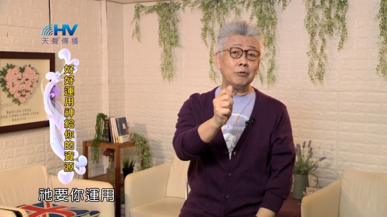 Read more about the article 2024/8/4 恩典365 – 好好運用神給你的資源