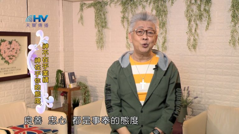 Read more about the article 2024/8/2 恩典365 – 神不在乎業績 神在乎你的態度