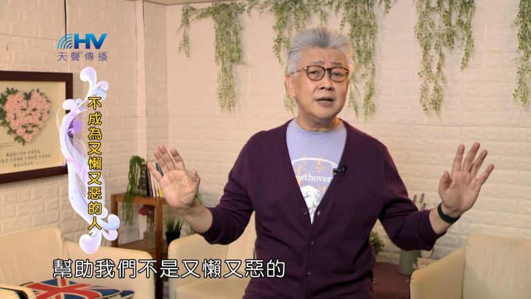 Read more about the article 2024/8/5 恩典365 – 不成為又懶又惡的人