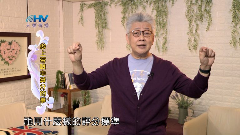 Read more about the article 2024/8/6 恩典365 – 做上帝眼中算分的事