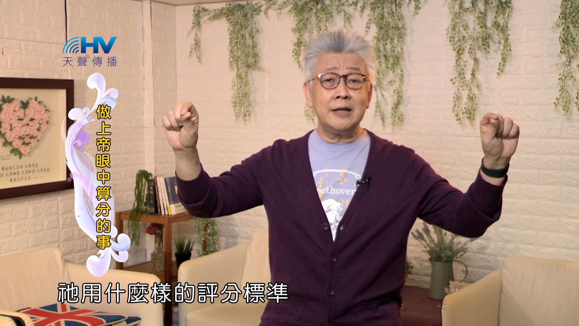 Read more about the article 2024/8/6 恩典365 – 做上帝眼中算分的事