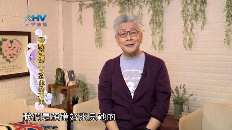 Read more about the article 2024/8/7 恩典365 – 警醒預備 面對主的再來