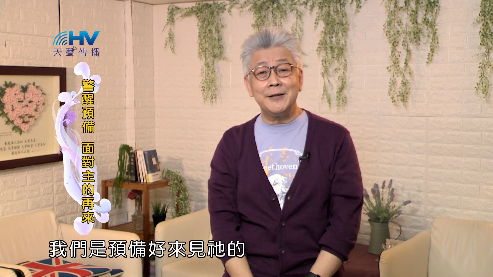 Read more about the article 2024/8/7 恩典365 – 警醒預備 面對主的再來