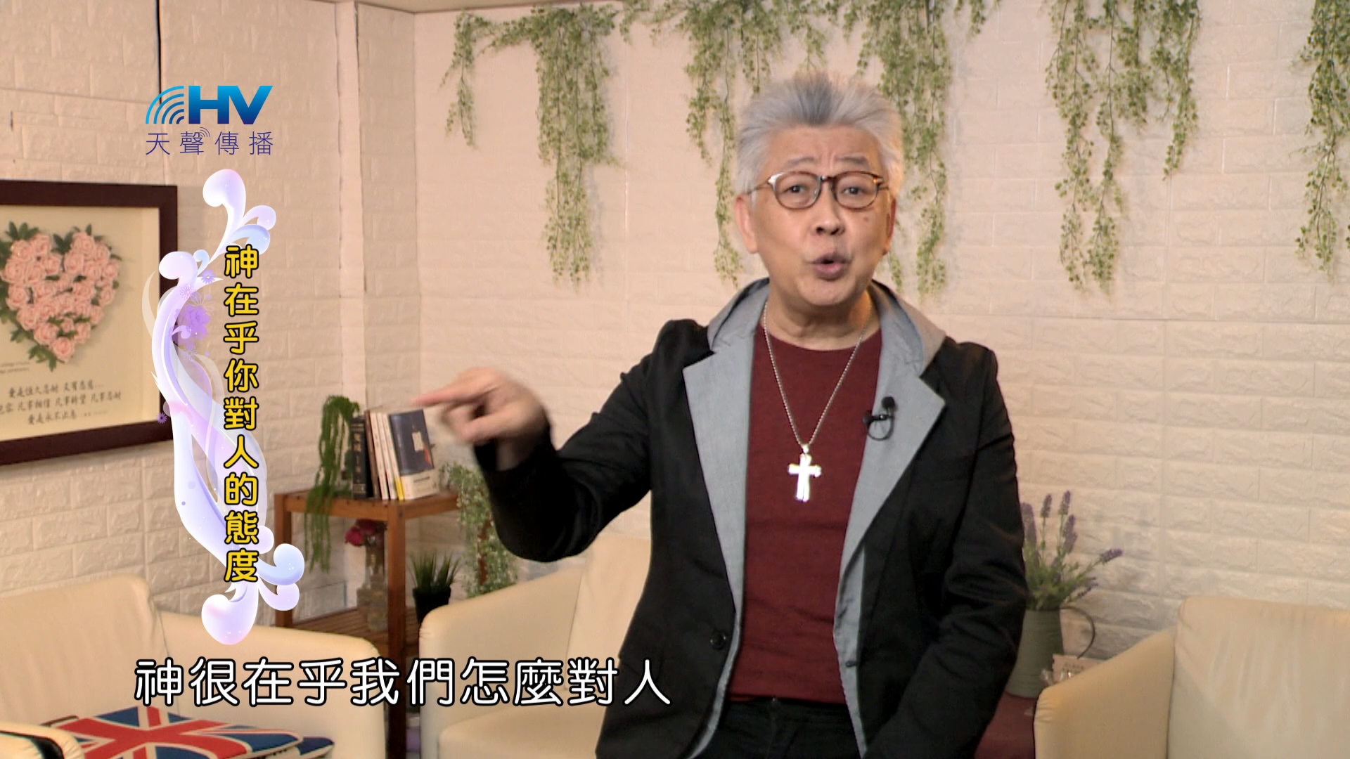 Read more about the article 2024/8/9 恩典365 – 神在乎你對人的態度