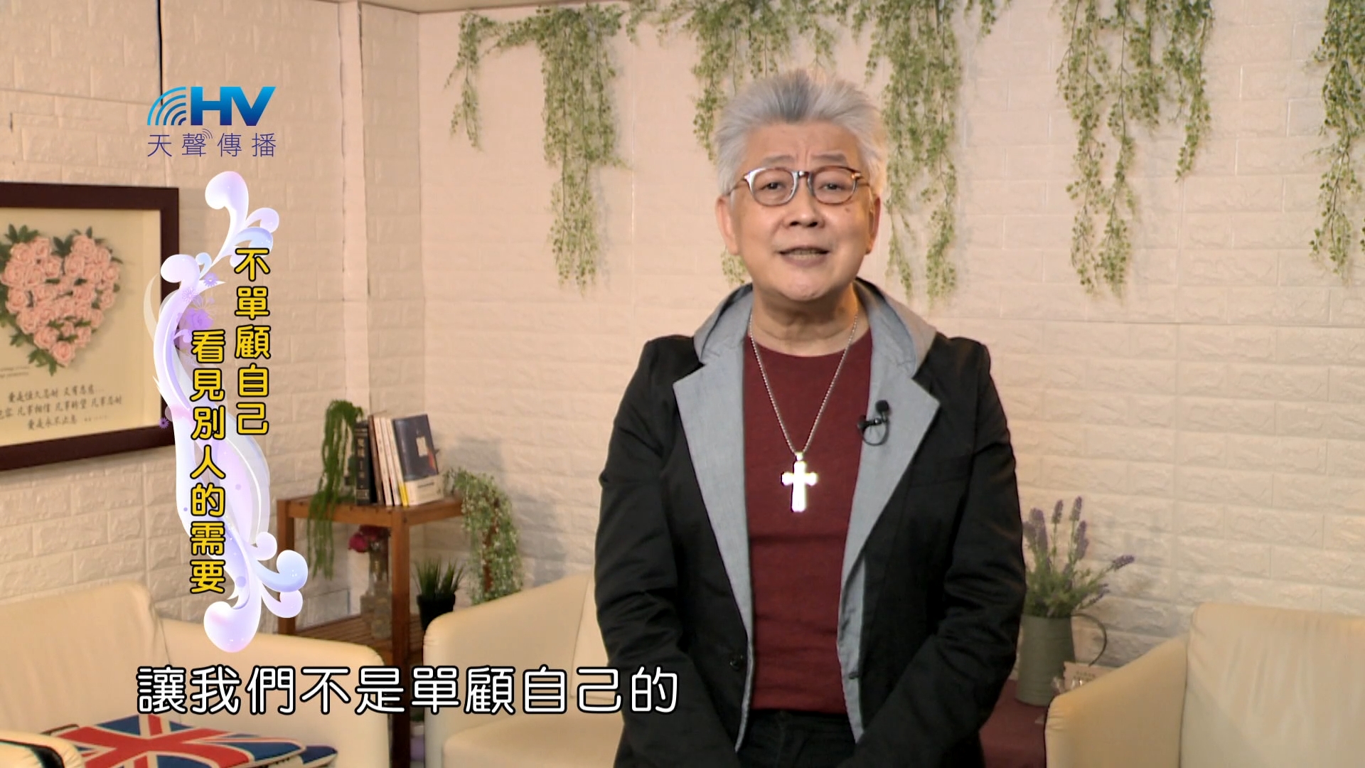 Read more about the article 2024/8/10 恩典365 – 不單顧自己 看見別人的需要