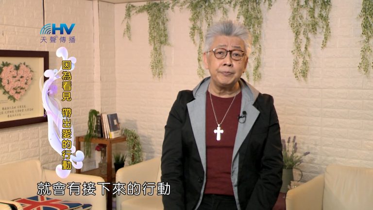 Read more about the article 2024/8/11 恩典365 – 因為看見 帶出愛的行動