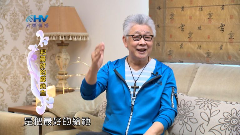 Read more about the article 2024/8/15 恩典365 – 把最好的獻給主