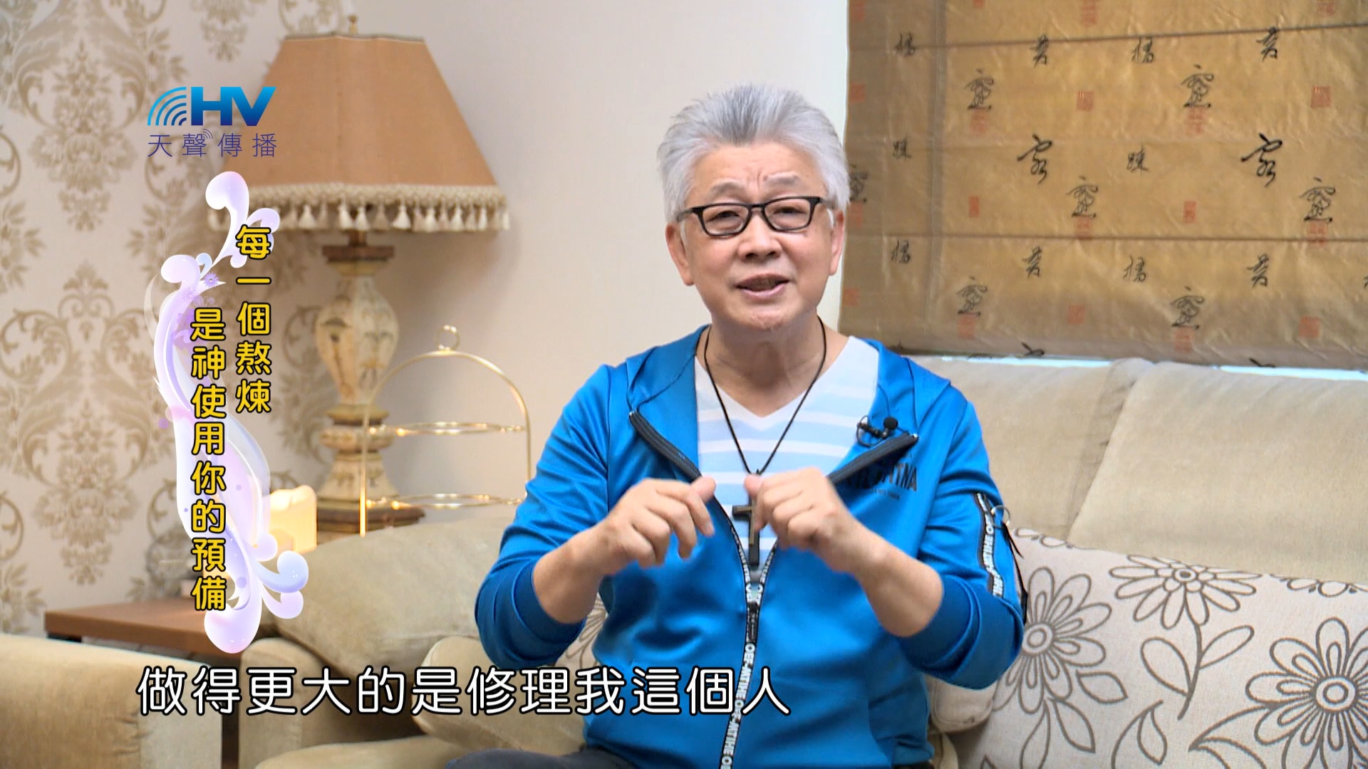 Read more about the article 2024/8/17 恩典365 – 每一個熬煉是神使用你的預備