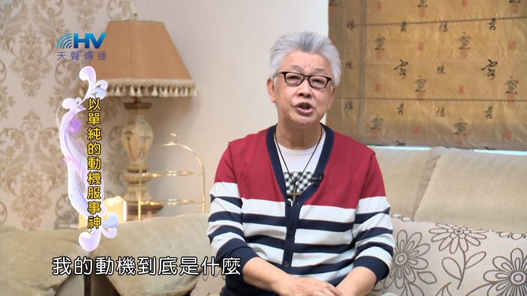 Read more about the article 2024/8/19 恩典365 – 以單純的動機服事神