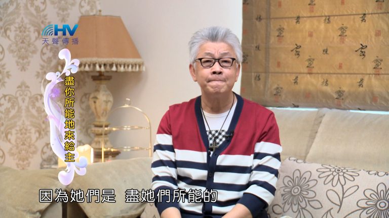 Read more about the article 2024/8/21 恩典365 – 盡你所能的來給主