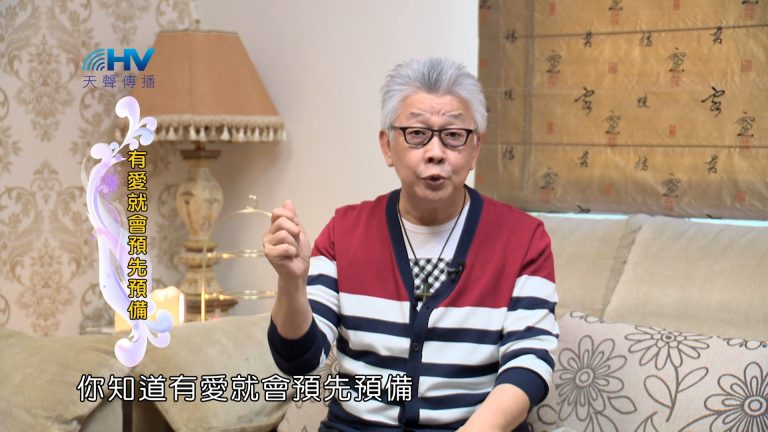 Read more about the article 2024/8/22 恩典365 – 有愛就會預先預備