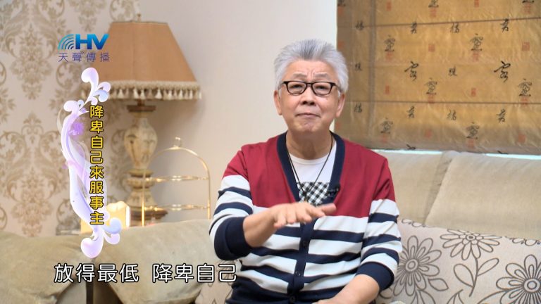 Read more about the article 2024/8/23 恩典365 – 降卑自己來服事主