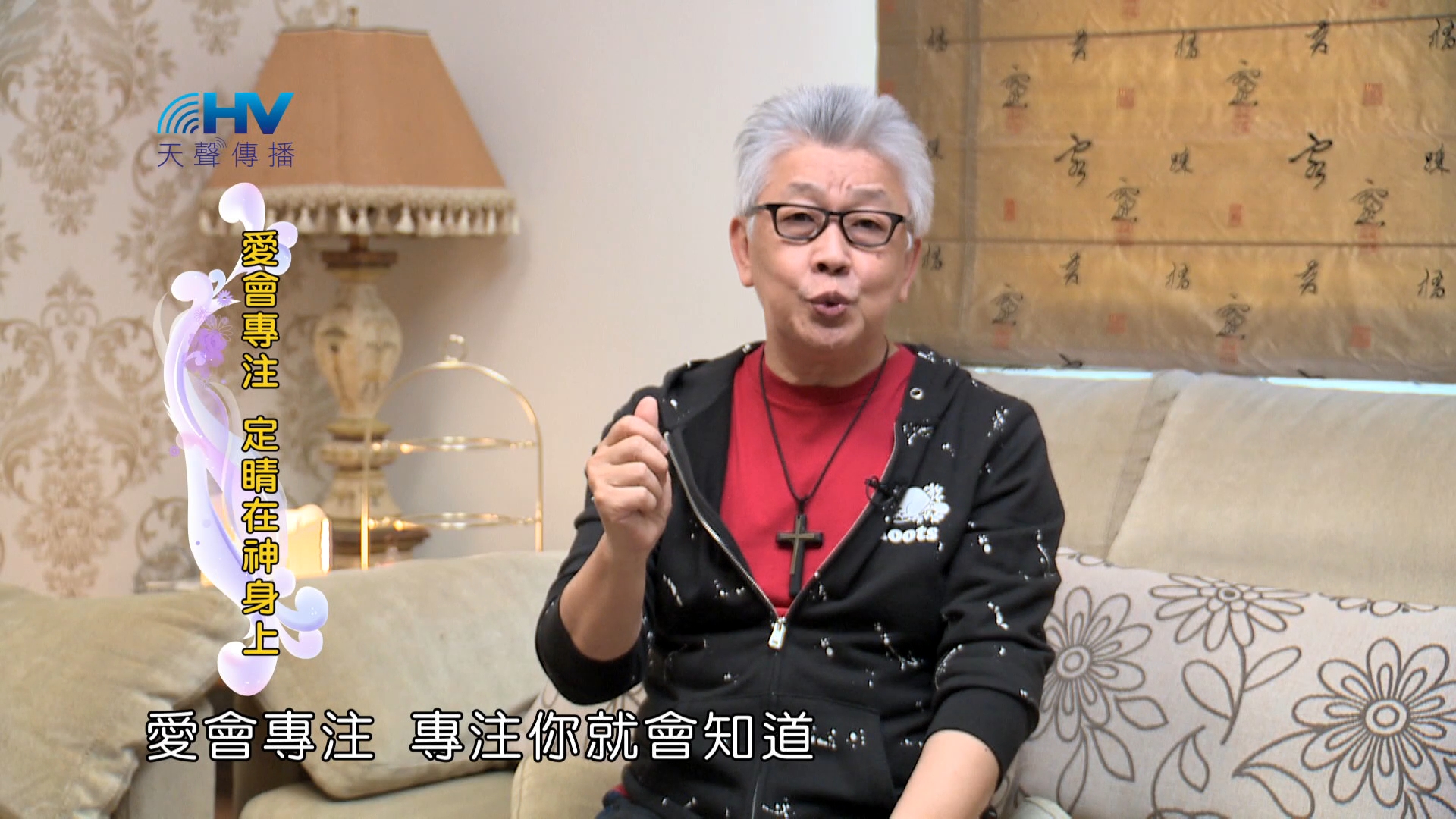 Read more about the article 2024/8/24 恩典365 – 愛會專注 定睛在神身上