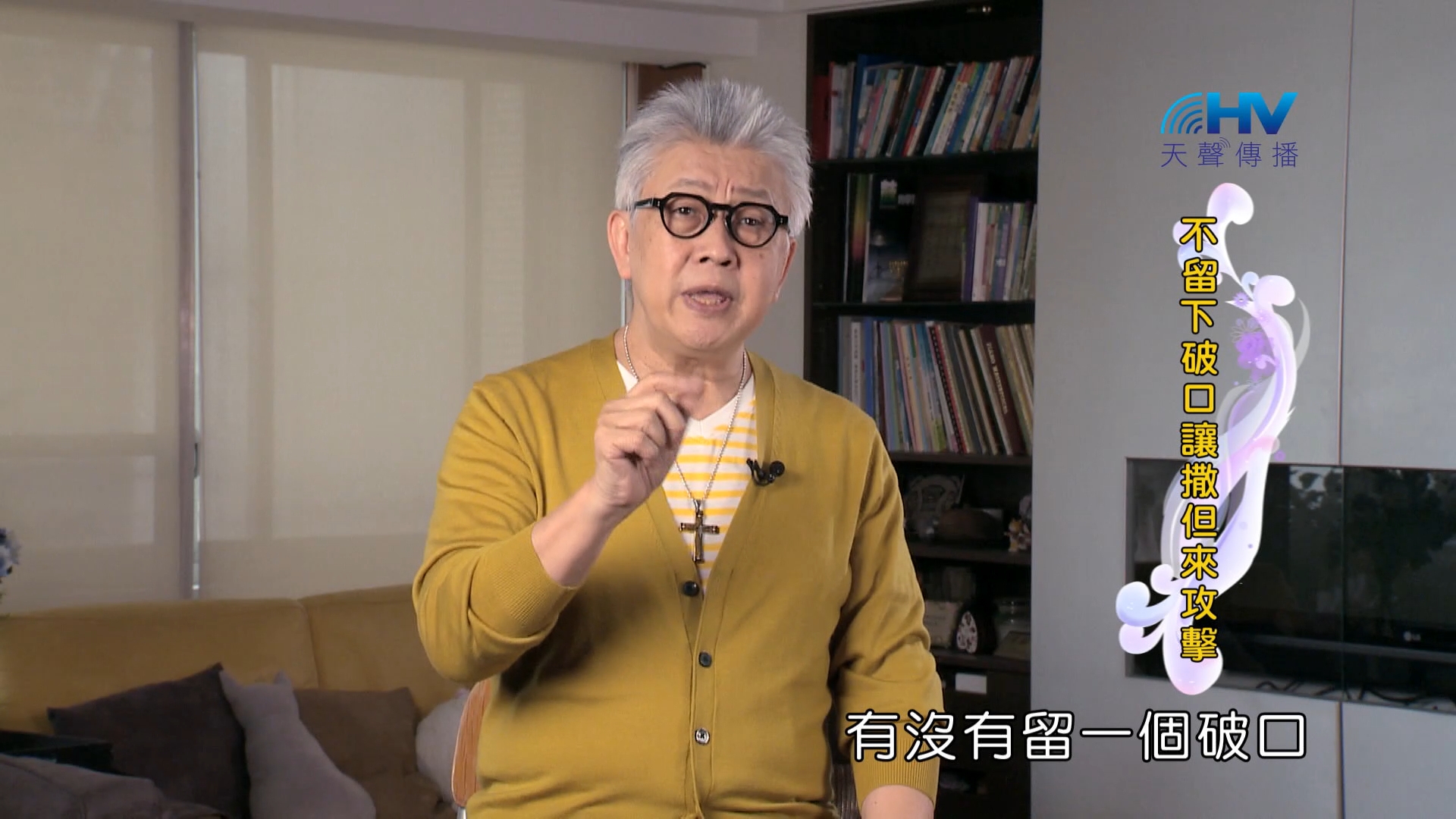 Read more about the article 2024/8/29 恩典365 – 不留下破口讓撒但來攻擊