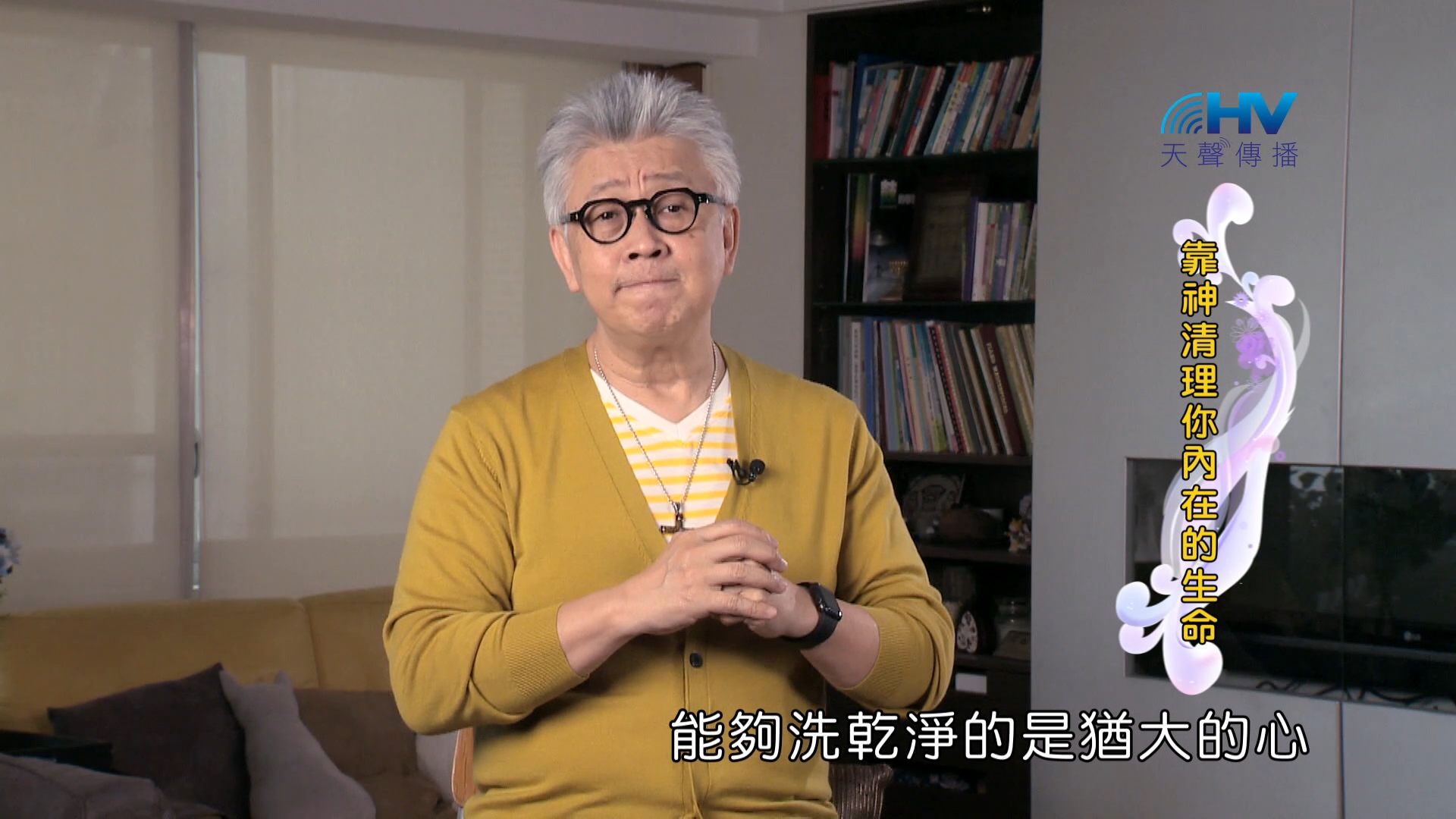 Read more about the article 2024/8/30 恩典365 – 靠神清理你內在的生命