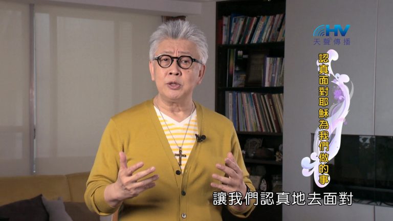 Read more about the article 2024/8/31 恩典365 – 認真面對耶穌為我們做的事