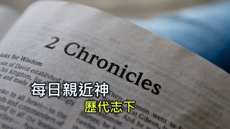 Read more about the article 每日親近神 2024/9/26 歷代志下 第24天
