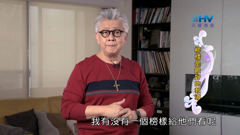 Read more about the article 2024/9/3 恩典365 – 榜樣是最好的教導