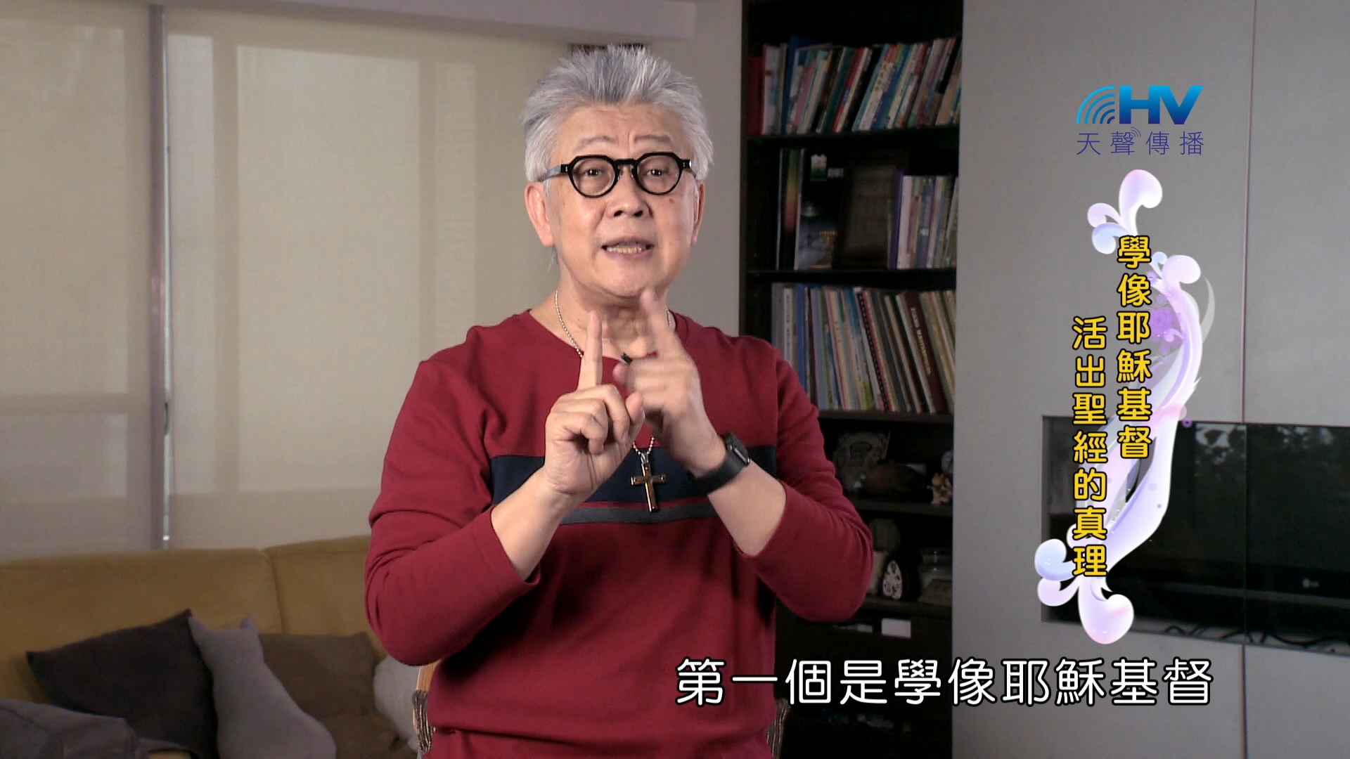 Read more about the article 2024/9/4 恩典365 – 學像耶穌基督 活出聖經的真理