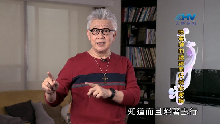 Read more about the article 2024/9/5 恩典365 – 照著神的話語而行就必蒙福