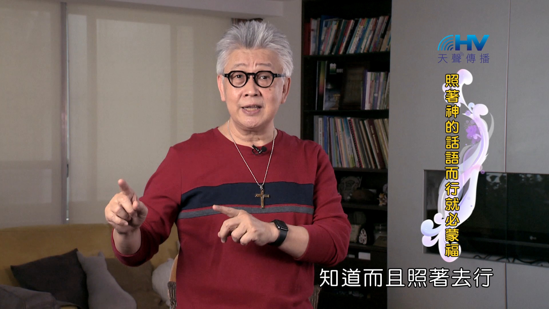 Read more about the article 2024/9/5 恩典365 – 照著神的話語而行就必蒙福