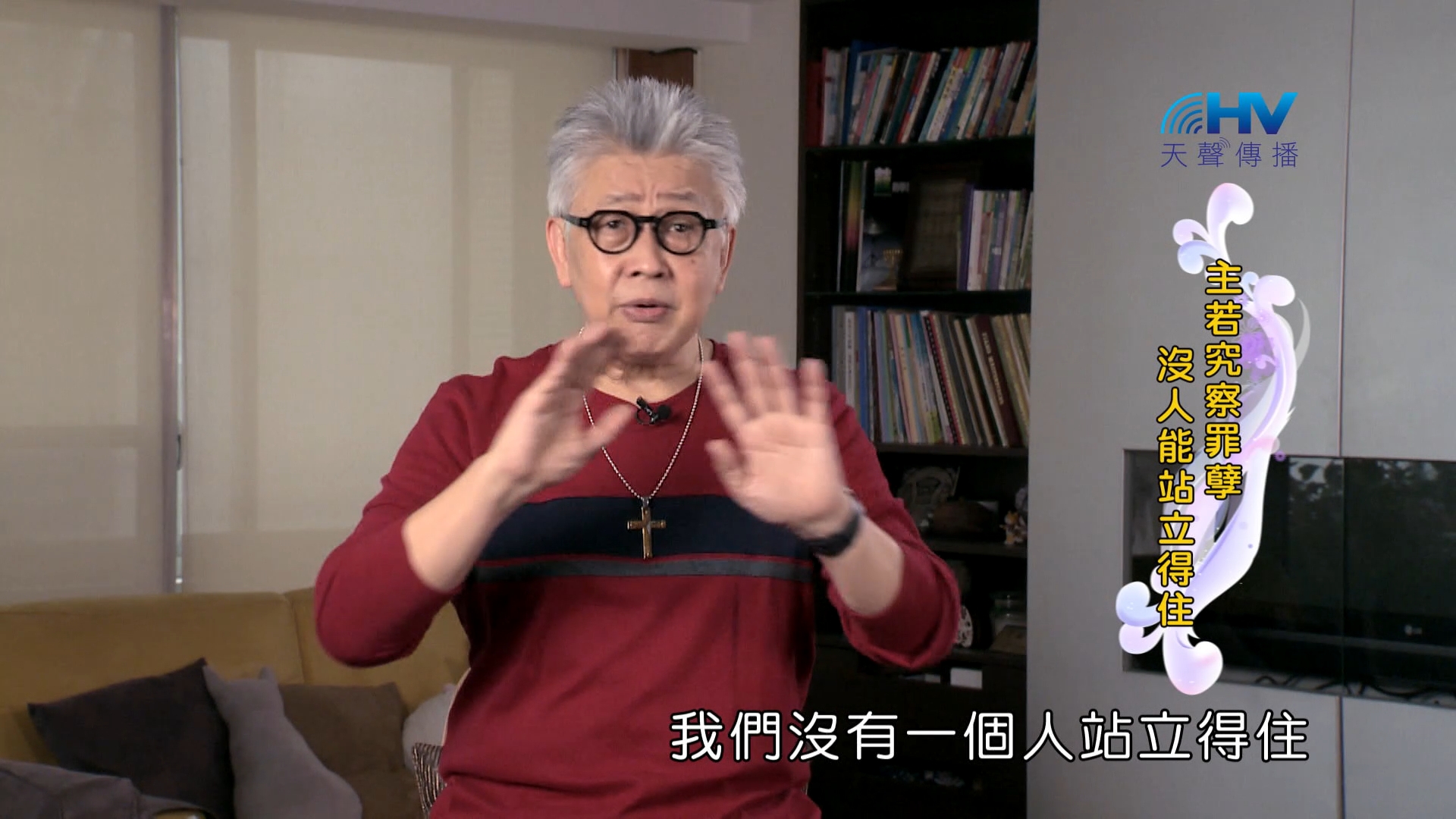 Read more about the article 2024/9/6 恩典365 – 主若究察罪孽 沒人能站立得住