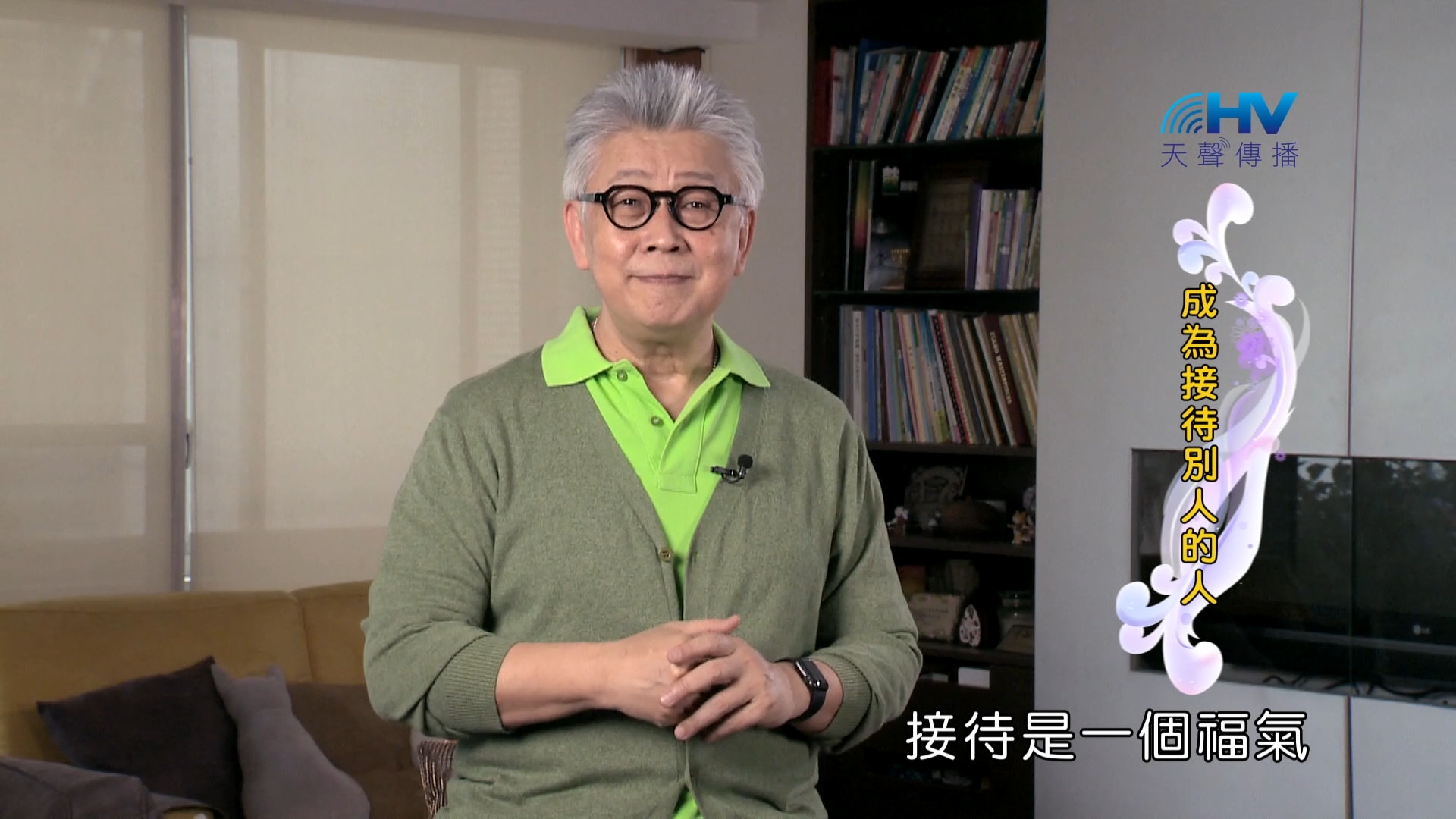 Read more about the article 2024/9/8 恩典365 – 成為接待別人的人