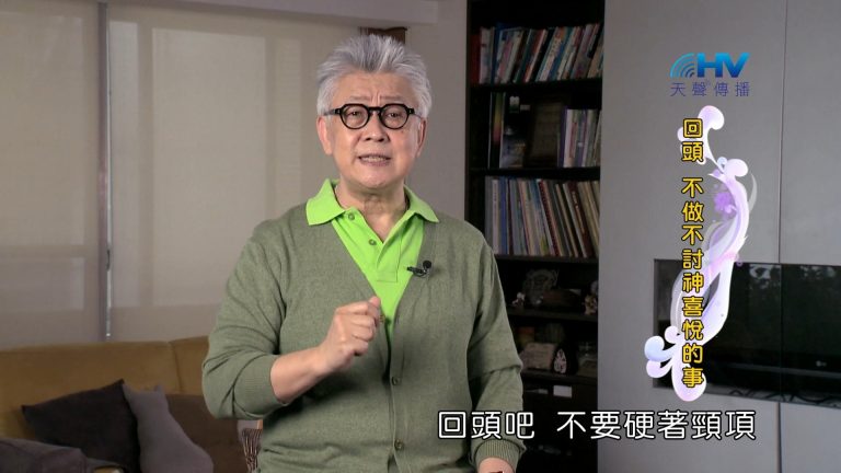 Read more about the article 2024/9/9 恩典365 – 回頭 不做不討神喜悅的事