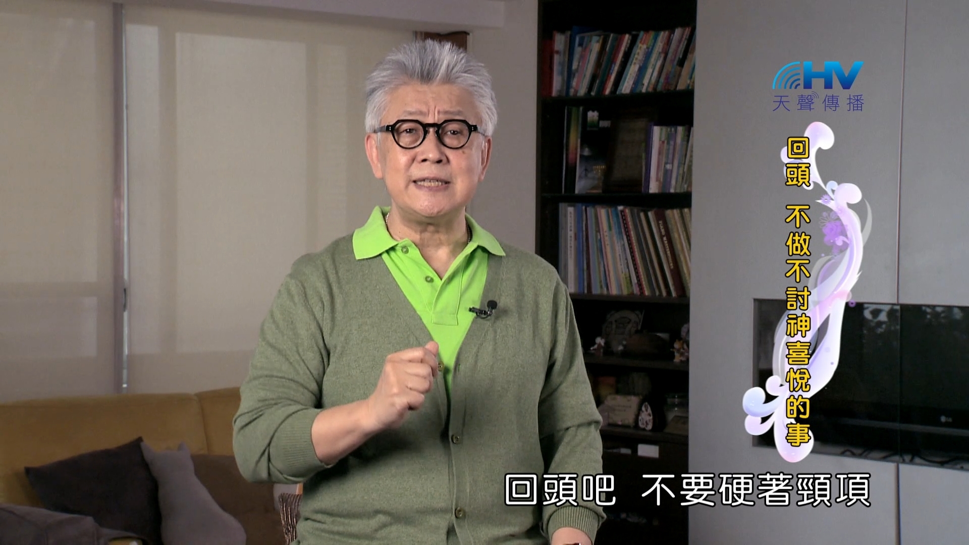 Read more about the article 2024/9/9 恩典365 – 回頭 不做不討神喜悅的事