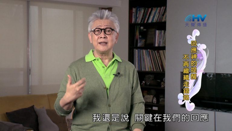 Read more about the article 2024/9/10 恩典365 – 回應神的提醒 不再繼續走錯路