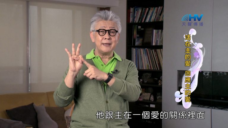 Read more about the article 2024/9/11 恩典365 – 活在主的愛 回應主的愛