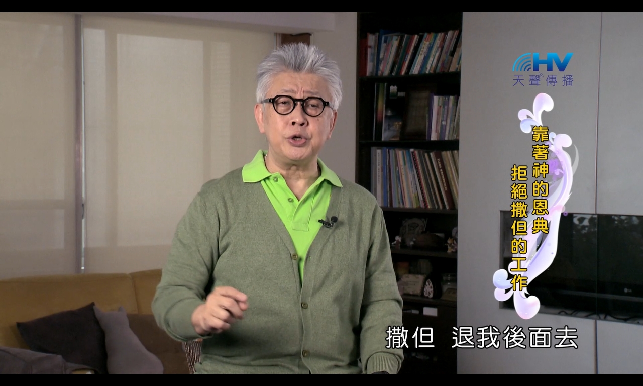 Read more about the article 2024/9/12 恩典365 – 靠著神的恩典 拒絕撒但的工作