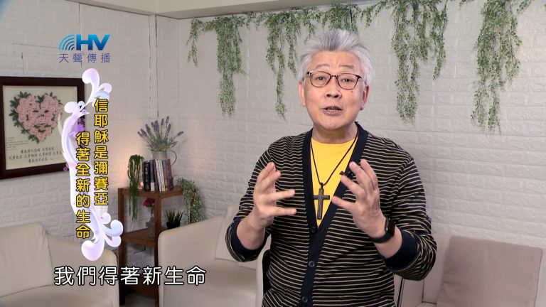 Read more about the article 2024/9/13 恩典365 – 信耶穌是彌賽亞 得著全新的生命