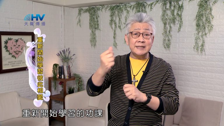 Read more about the article 2024/9/15 恩典365 – 重新開始學習彼此相愛