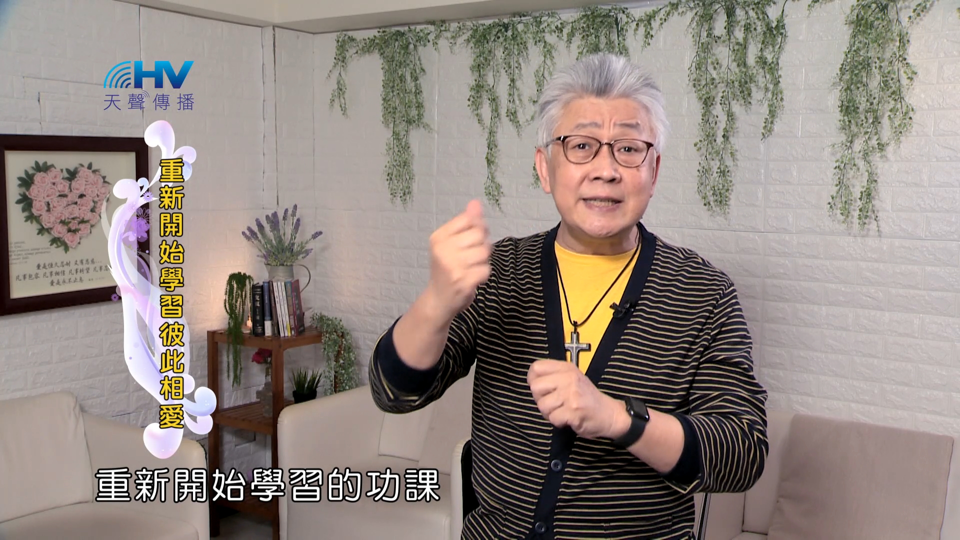 Read more about the article 2024/9/15 恩典365 – 重新開始學習彼此相愛