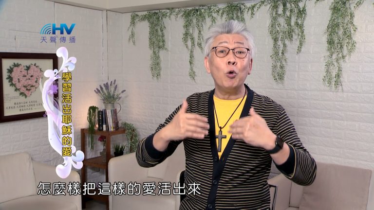 Read more about the article 2024/9/16 恩典365 – 學習活出耶穌的愛