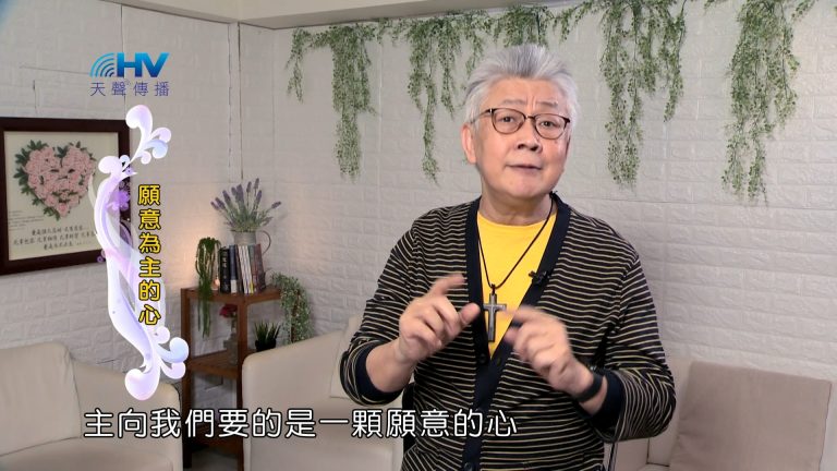 Read more about the article 2024/9/17 恩典365 – 願意為主的心