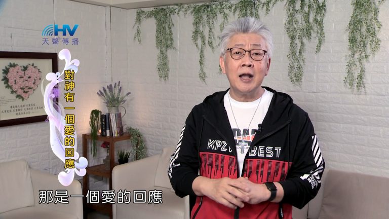 Read more about the article 2024/9/18 恩典365 – 對神有一個愛的回應